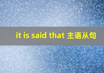 it is said that 主语从句